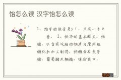 饴怎么读 汉字饴怎么读