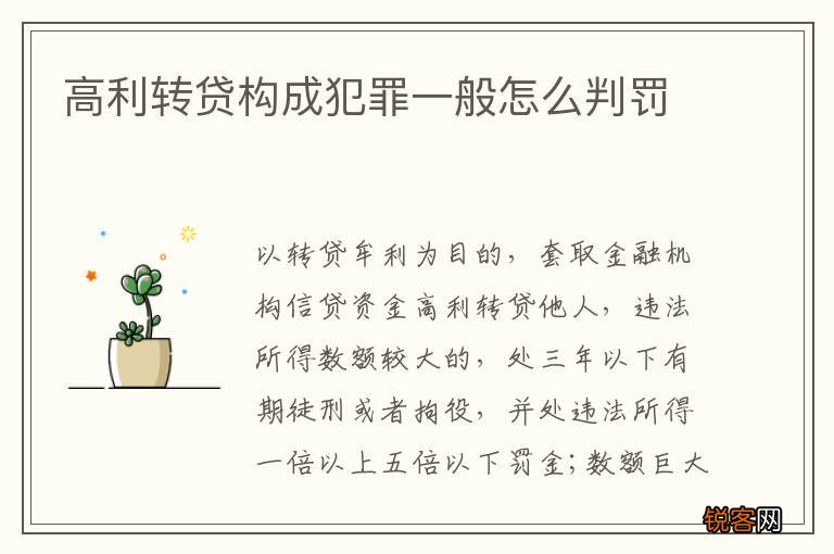 高利转贷构成犯罪一般怎么判罚