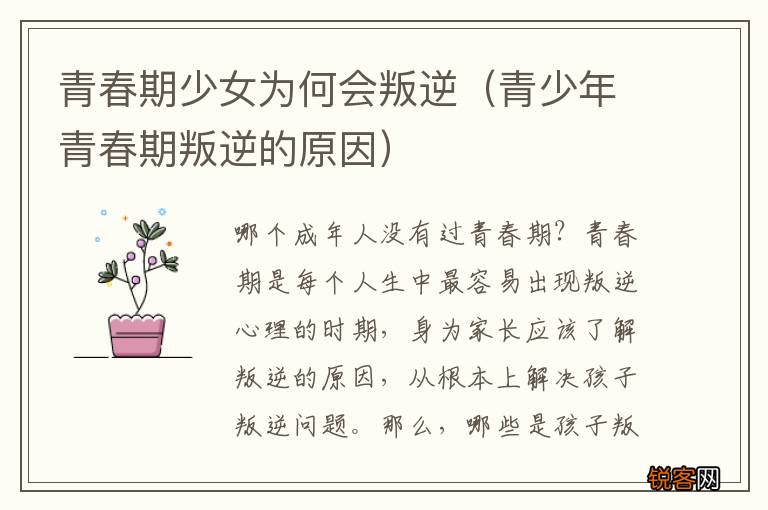 青少年青春期叛逆的原因 青春期少女为何会叛逆
