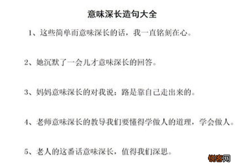 意味深长怎们造句,意味深长成语造句