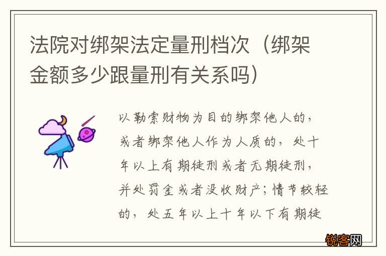 绑架金额多少跟量刑有关系吗 法院对绑架法定量刑档次
