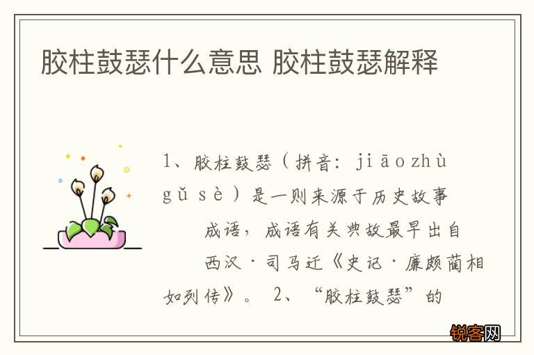 胶柱鼓瑟什么意思 胶柱鼓瑟解释