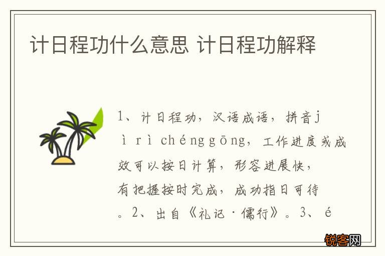 计日程功什么意思 计日程功解释