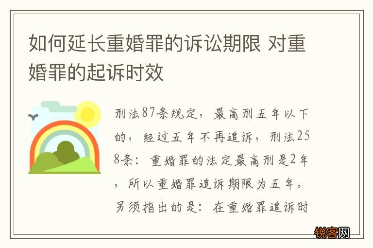 如何延长重婚罪的诉讼期限 对重婚罪的起诉时效