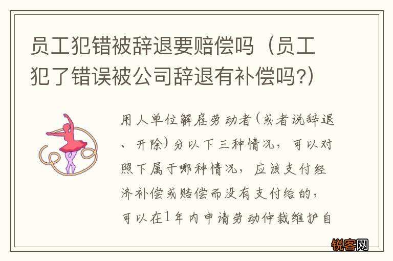 员工犯了错误被公司辞退有补偿吗? 员工犯错被辞退要赔偿吗