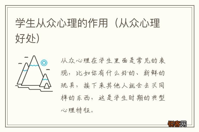 从众心理好处 学生从众心理的作用