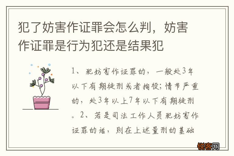 犯了妨害作证罪会怎么判，妨害作证罪是行为犯还是结果犯