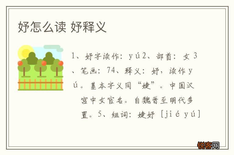 妤怎么读 妤释义