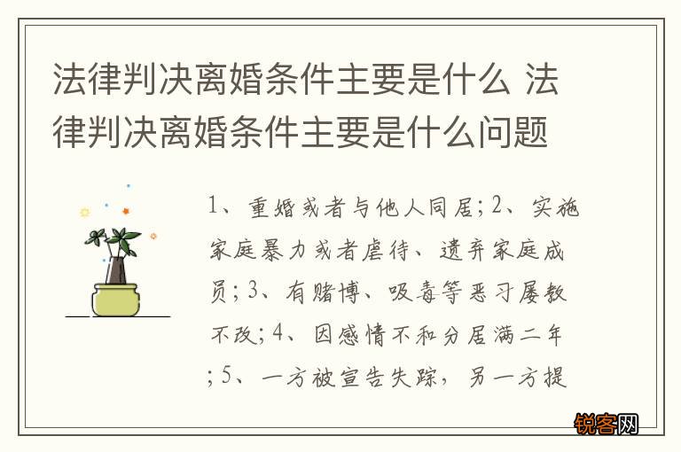 法律判决离婚条件主要是什么 法律判决离婚条件主要是什么问题
