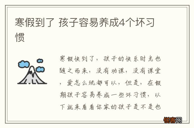 寒假到了 孩子容易养成4个坏习惯