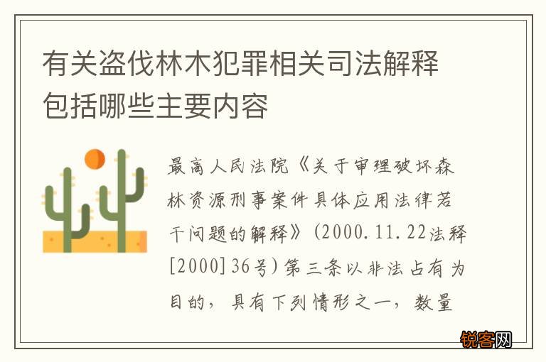 有关盗伐林木犯罪相关司法解释包括哪些主要内容