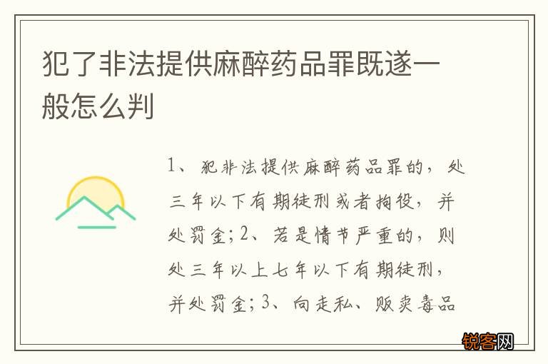 犯了非法提供麻醉药品罪既遂一般怎么判