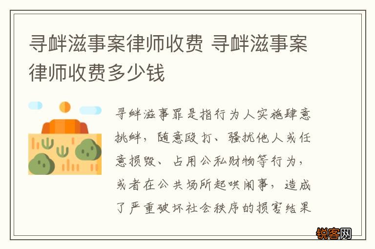 寻衅滋事案律师收费 寻衅滋事案律师收费多少钱