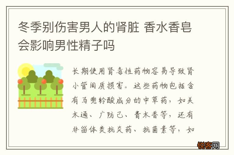 冬季别伤害男人的肾脏 香水香皂会影响男性精子吗