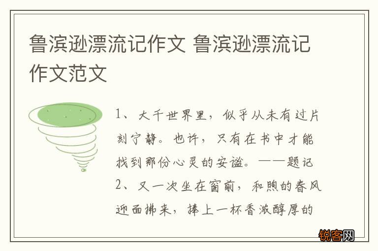 鲁滨逊漂流记作文 鲁滨逊漂流记作文范文