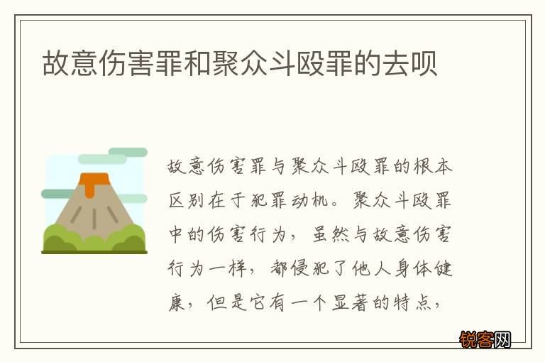 故意伤害罪和聚众斗殴罪的去呗