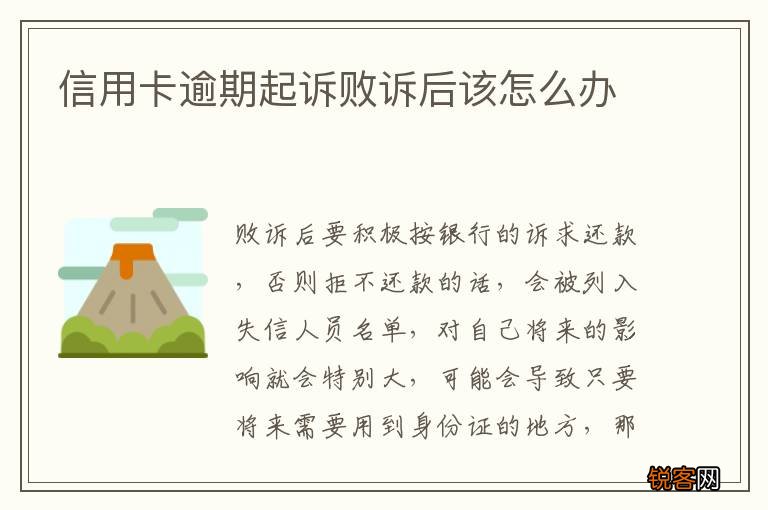 信用卡逾期起诉败诉后该怎么办