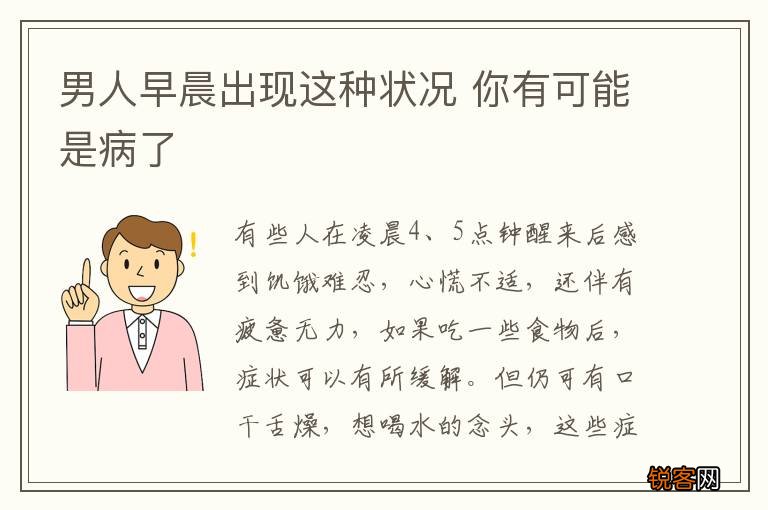 男人早晨出现这种状况 你有可能是病了