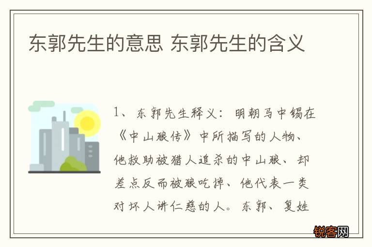 东郭先生的意思 东郭先生的含义