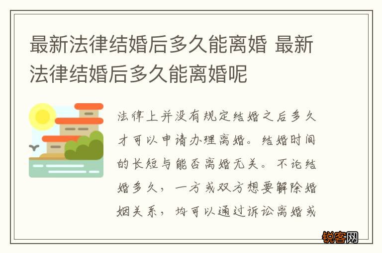 最新法律结婚后多久能离婚 最新法律结婚后多久能离婚呢