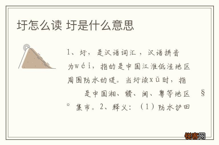 圩怎么读 圩是什么意思