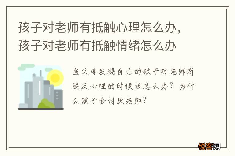 孩子对老师有抵触心理怎么办，孩子对老师有抵触情绪怎么办