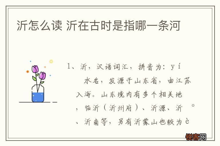 沂怎么读 沂在古时是指哪一条河