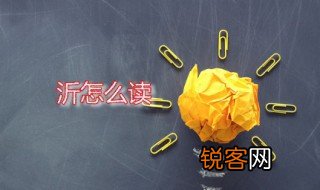 沂怎么读 沂在古时是指哪一条河