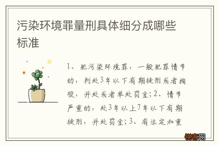 污染环境罪量刑具体细分成哪些标准