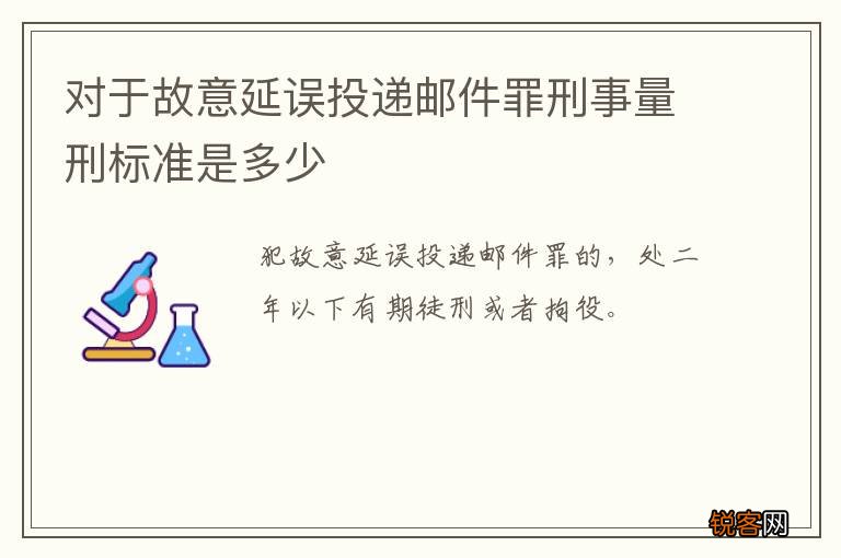对于故意延误投递邮件罪刑事量刑标准是多少