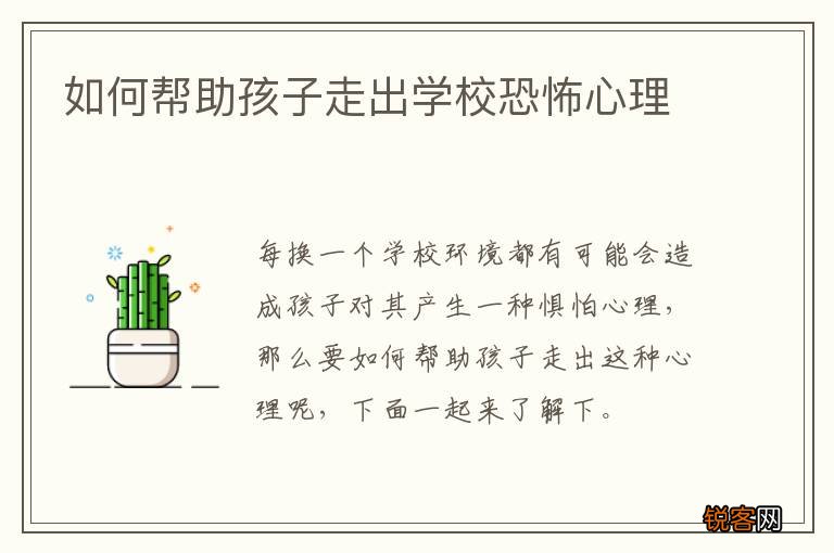 如何帮助孩子走出学校恐怖心理