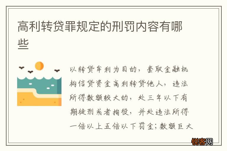 高利转贷罪规定的刑罚内容有哪些