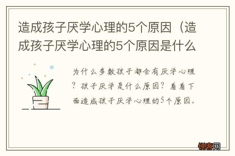 造成孩子厌学心理的5个原因是什么 造成孩子厌学心理的5个原因