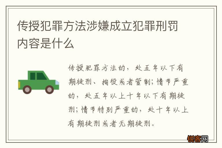 传授犯罪方法涉嫌成立犯罪刑罚内容是什么