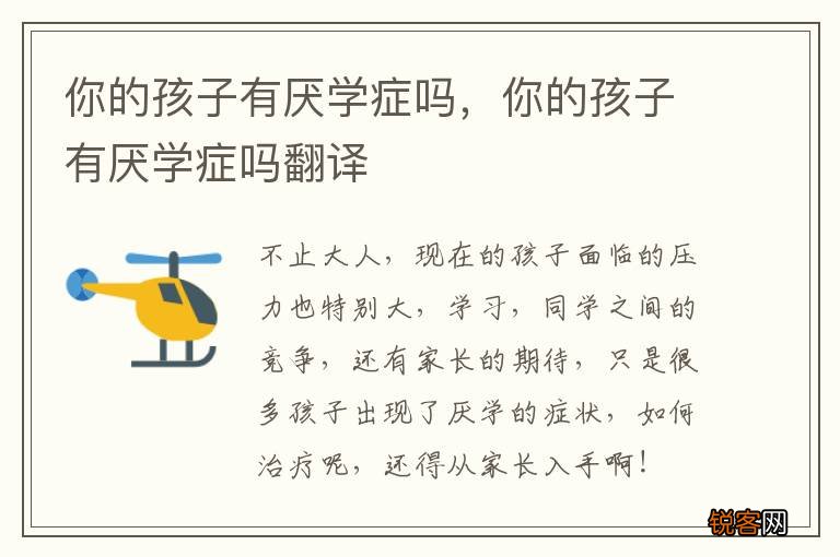 你的孩子有厌学症吗，你的孩子有厌学症吗翻译