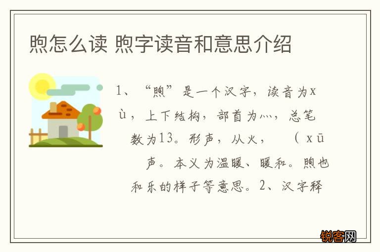 煦怎么读 煦字读音和意思介绍