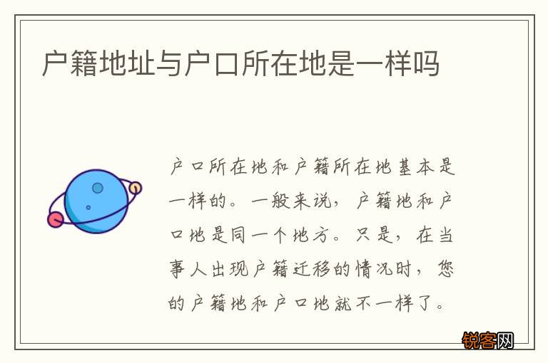 户籍地址与户口所在地是一样吗