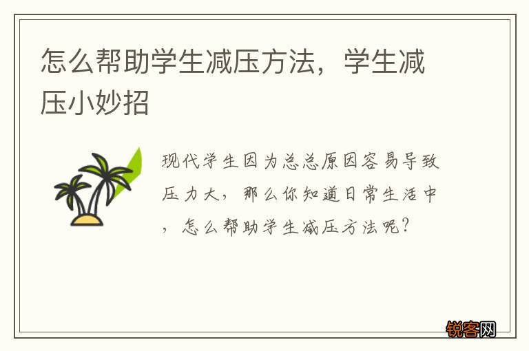 怎么帮助学生减压方法，学生减压小妙招