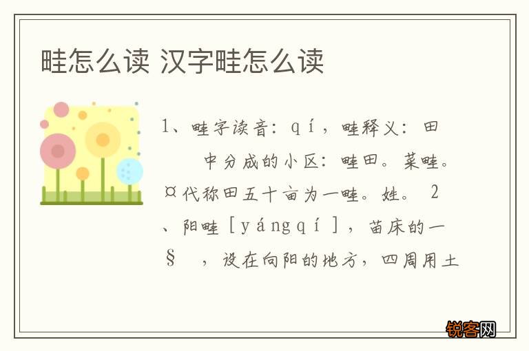 畦怎么读 汉字畦怎么读