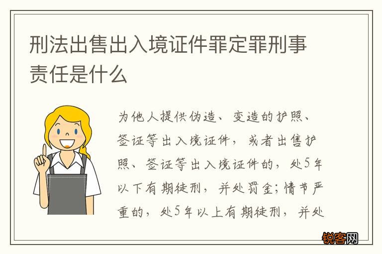 刑法出售出入境证件罪定罪刑事责任是什么
