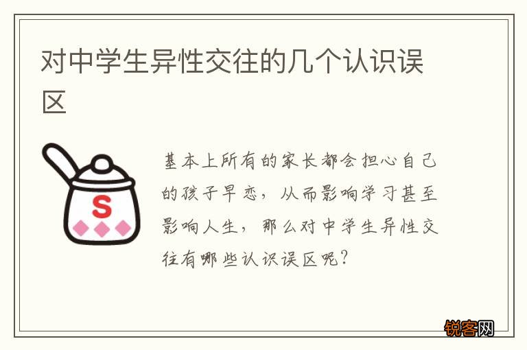 对中学生异性交往的几个认识误区