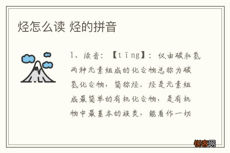 烃怎么读 烃的拼音