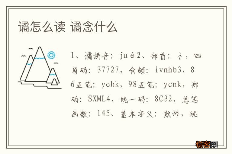 谲怎么读 谲念什么