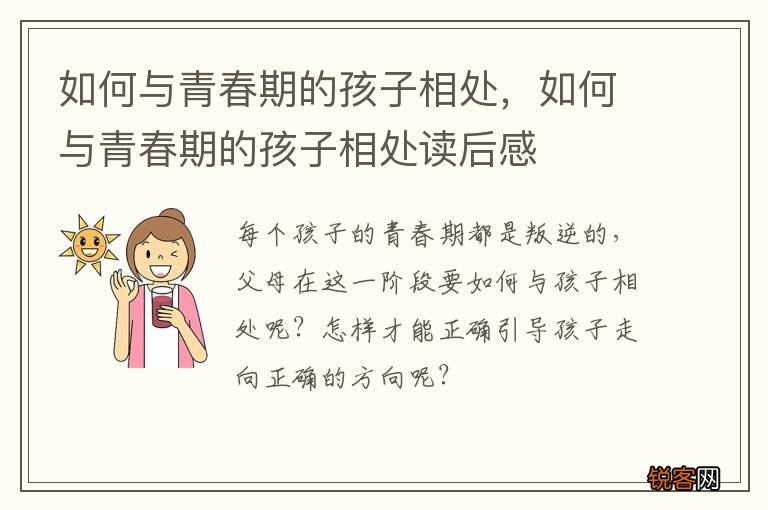 如何与青春期的孩子相处，如何与青春期的孩子相处读后感