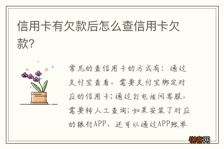 信用卡有欠款后怎么查信用卡欠款？