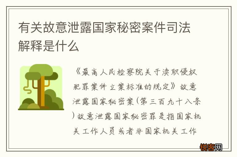 有关故意泄露国家秘密案件司法解释是什么