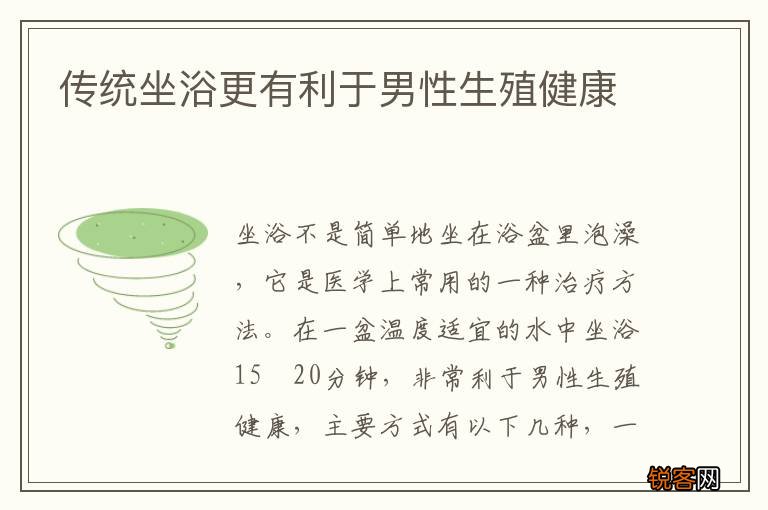 传统坐浴更有利于男性生殖健康