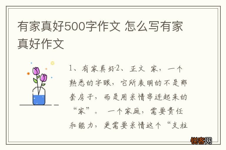 有家真好500字作文 怎么写有家真好作文