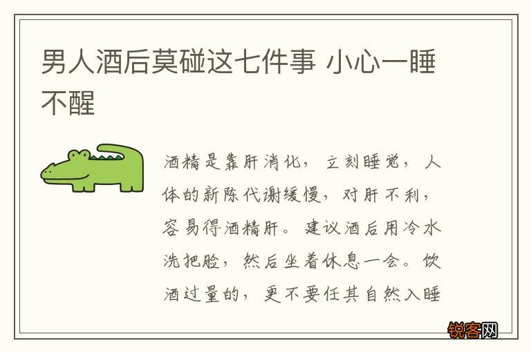 男人酒后莫碰这七件事 小心一睡不醒