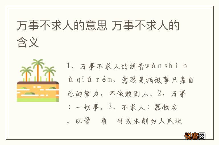 万事不求人的意思 万事不求人的含义